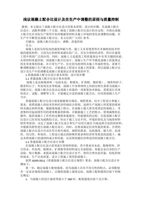 浅议混凝土配合比设计及在生产中调整的原则与质量控制