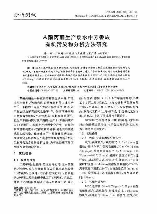 苯酚丙酮生产废水中芳香族有机污染物分析方法研究