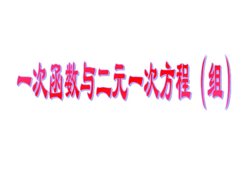 19.2.3一次函数与方程不等式(2)ppt