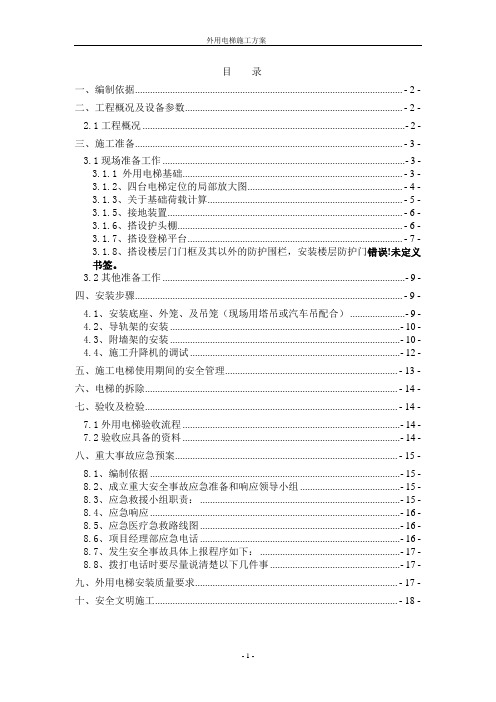 外用电梯安装拆卸方案