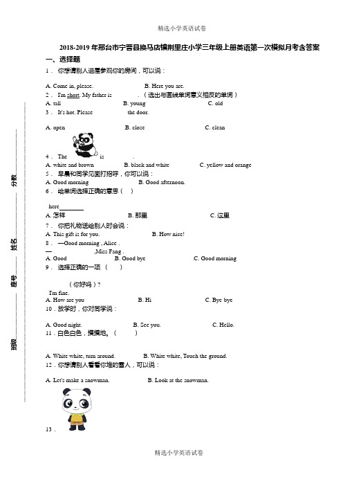 2018-2019年邢台市宁晋县换马店镇荆里庄小学三年级上册英语第一次模拟月考含答案