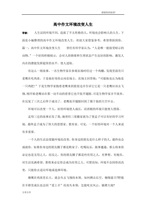 高中作文环境改变人生