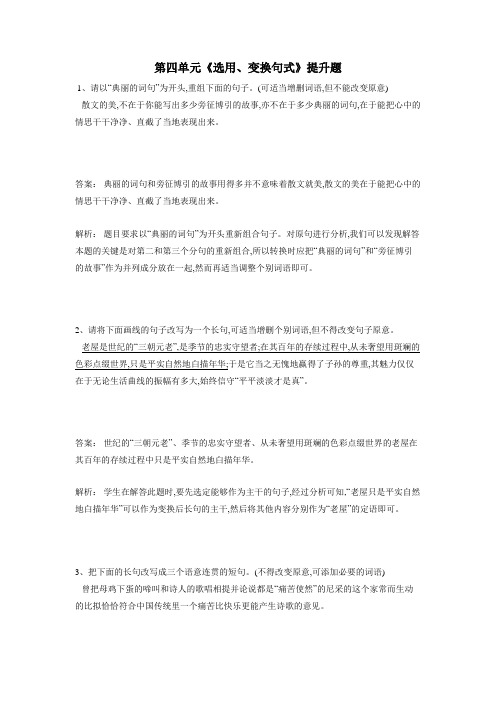 人教版高三语文备考试题：第四单元《选用、变换句式》提升题(附答案)