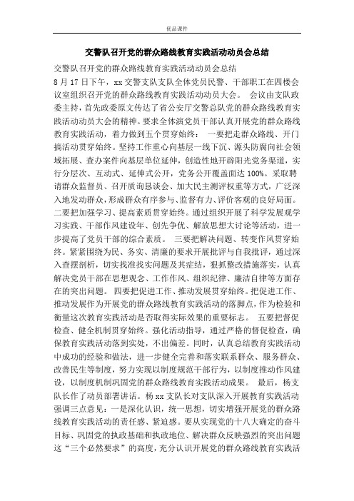 交警队召开党的群众路线教育实践活动动员会总结