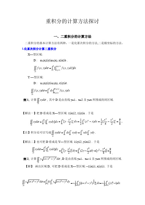 重积分的计算方法探讨