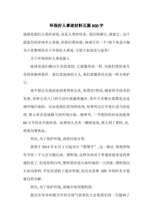 最新环保好人事迹材料五篇900字