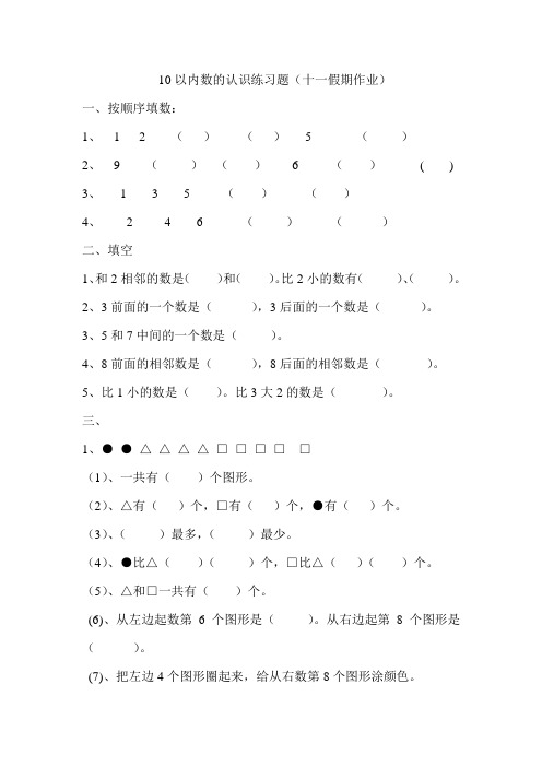 10以内数的认识练习题(10、1)