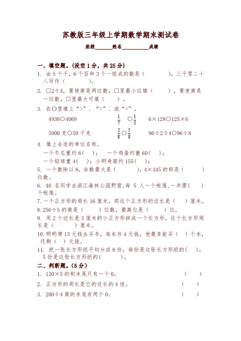 2017-2018新苏教版三年级数学上册期末测试试卷(最新精华版)-新版