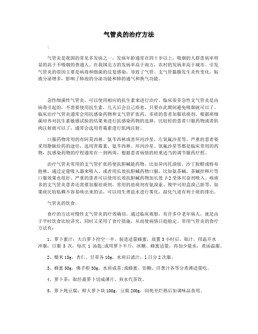 气管炎的治疗方法