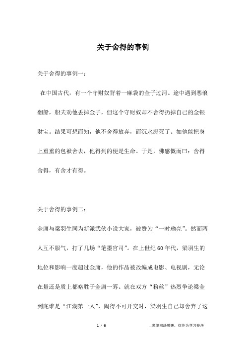 关于舍得的事例