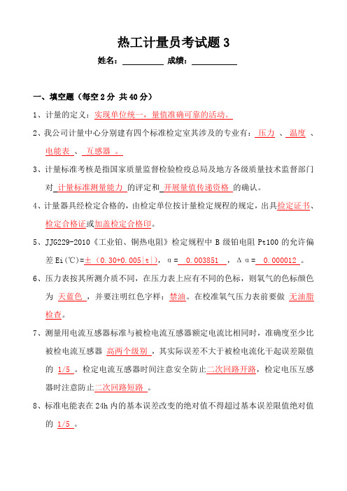 热工计量员考试题3