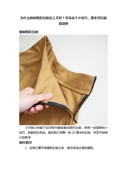 为什么的你隐形拉链总上不好？学会这个小技巧，原来可以如此简单