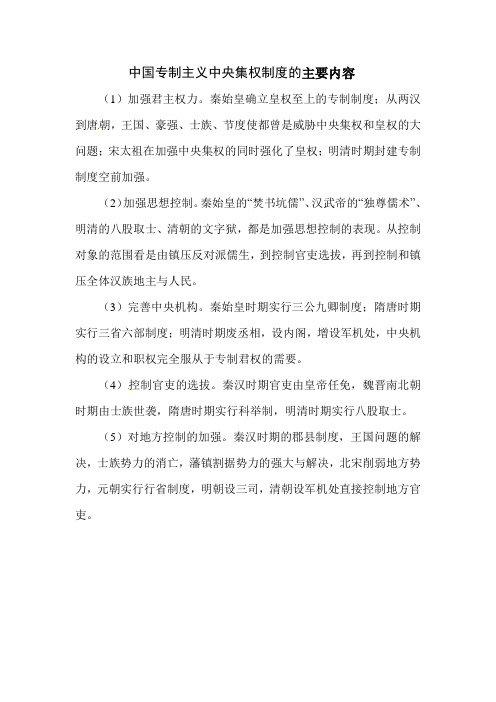 中国专制主义中央集权制度的主要内容