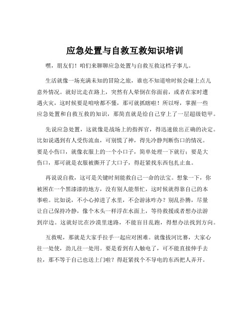 应急处置与自救互救知识培训