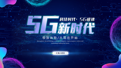 5G主题PPT