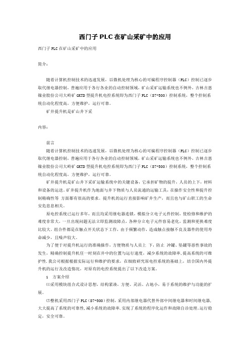 PLC在矿山采矿中的应用