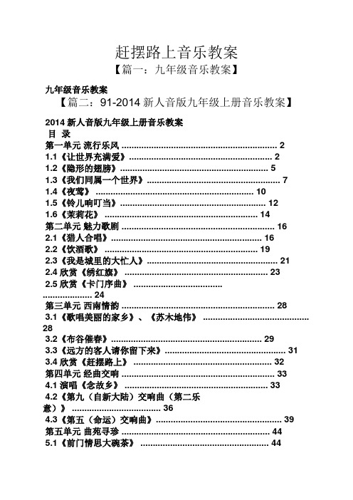 赶摆路上音乐教案