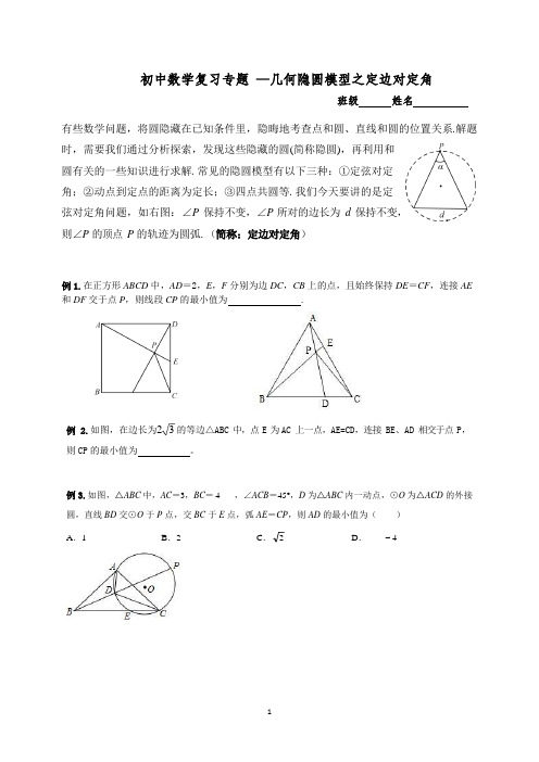 初中数学复习专题 —几何隐圆模型之定边对定角
