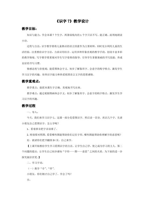 苏教版二年级语文上册《识字7》教学设计