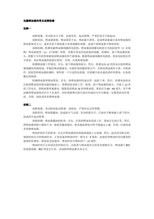 电磁喷油器的常见故障检修