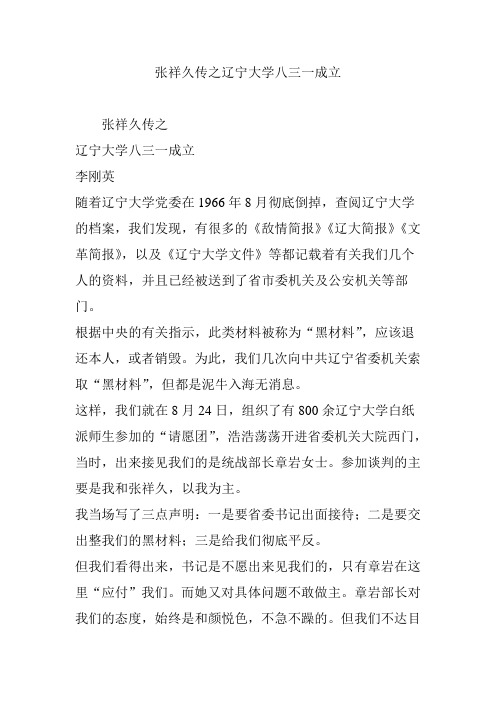 张祥久传之辽宁大学八三一成立