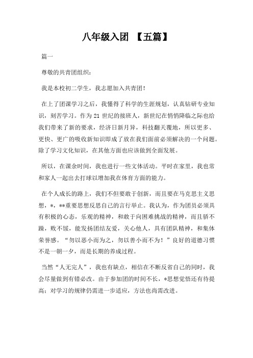 八年级入团 五篇