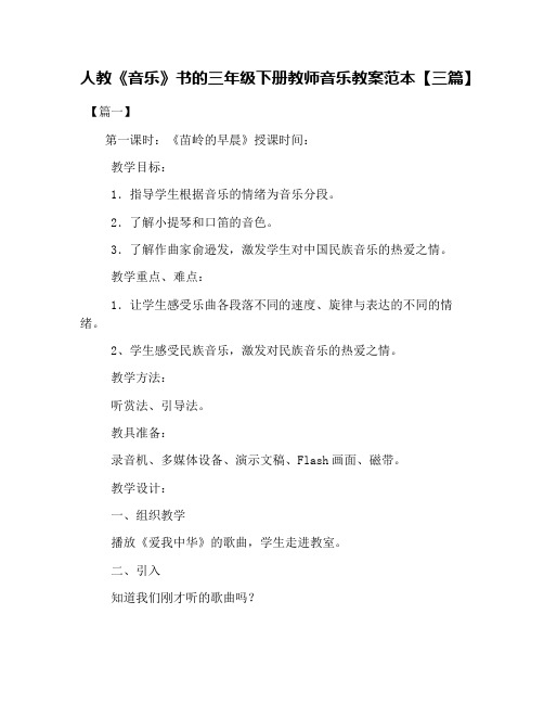 人教《音乐》书的三年级下册教师音乐教案范本【三篇】