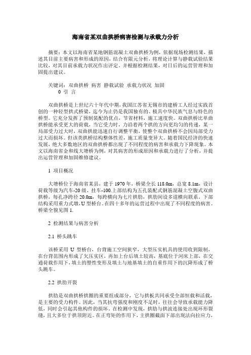 海南省某双曲拱桥病害检测与承载力分析
