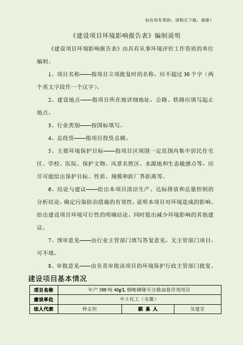 烟嘧磺隆可分散油悬浮剂农药项目环境影响评价报告表(DOC 50页)