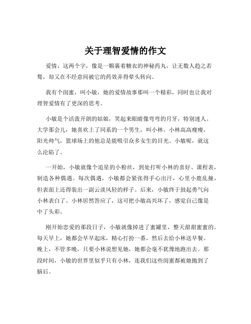 关于理智爱情的作文