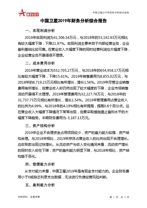 中国卫星2019年财务分析结论报告