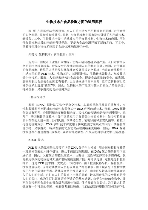 生物技术在食品检测方面的运用探析