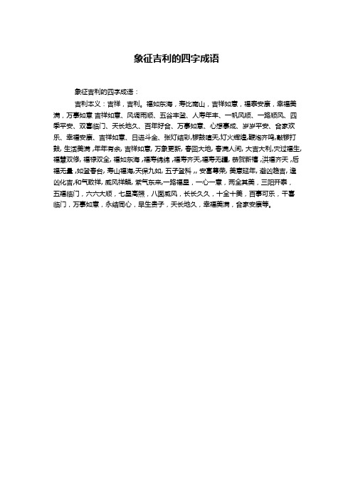 象征吉利的四字成语
