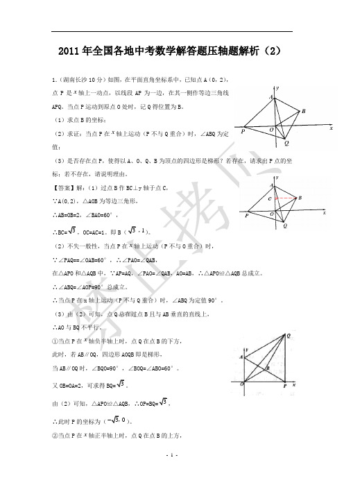 2011年全国各地中考数学解答题压轴题解析(2)