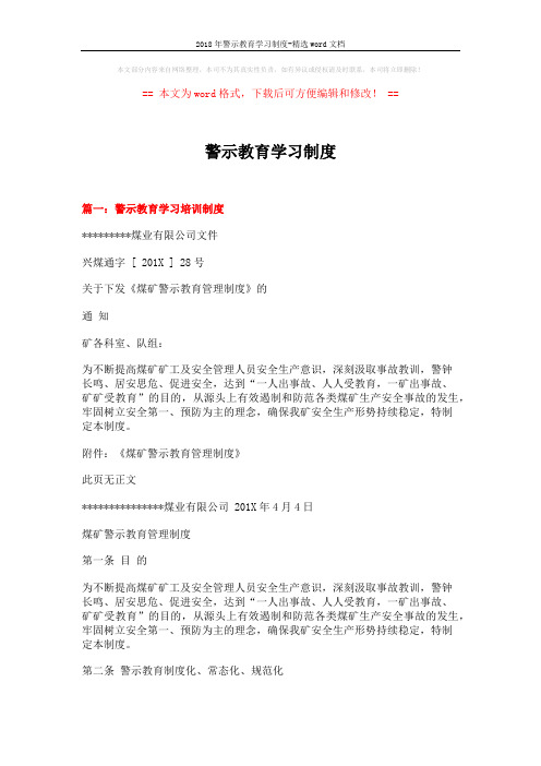 2018年警示教育学习制度-精选word文档 (4页)
