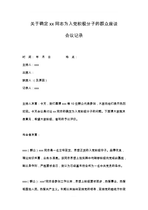 入党积极分子群众座谈会议记录