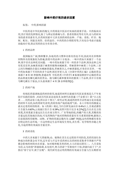 影响中药疗效的诸多因素