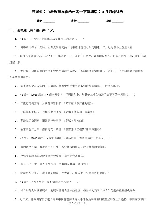 云南省文山壮族苗族自治州高一下学期语文3月月考试卷