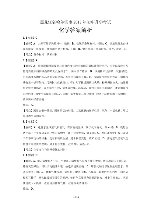 2018年黑龙江省哈尔滨市中考化学试卷-答案