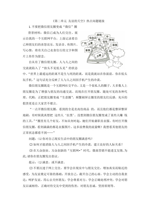 部编人教版道德与法治七年级上册单元综合《第二单元 友谊的天空》热点问题链接