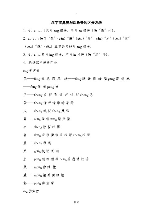 汉字前鼻音与后鼻音的区分方法(实用版)