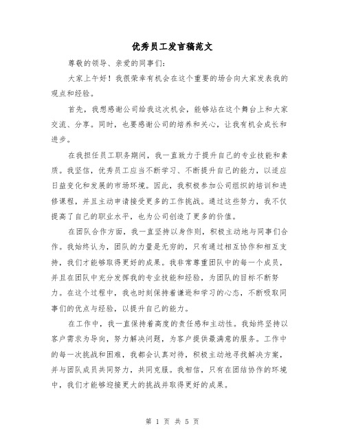 优秀员工发言稿范文(3篇)