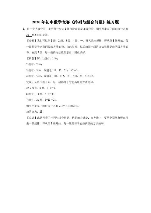 2020年初中数学竞赛《排列与组合问题》练习题及答案 (20)