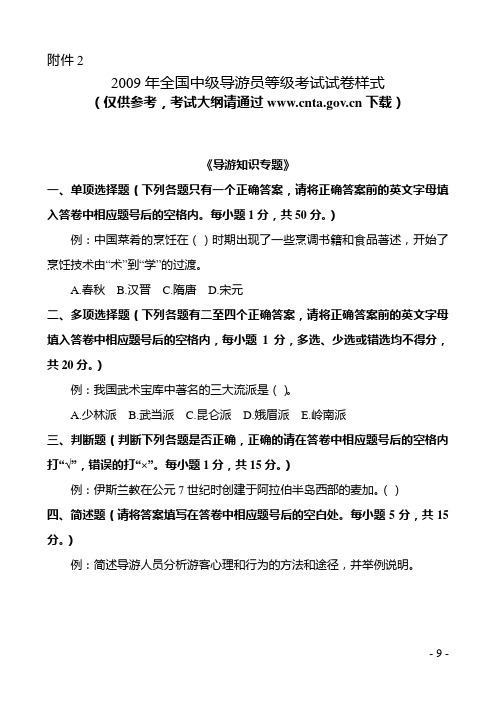 2009年全国中级导游员登记考试试卷样式.doc