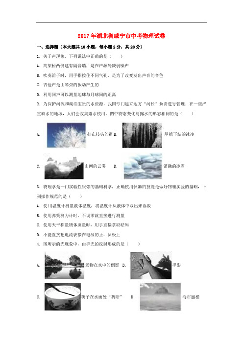 湖北省咸宁市中考物理真题试题(含解析)(1)