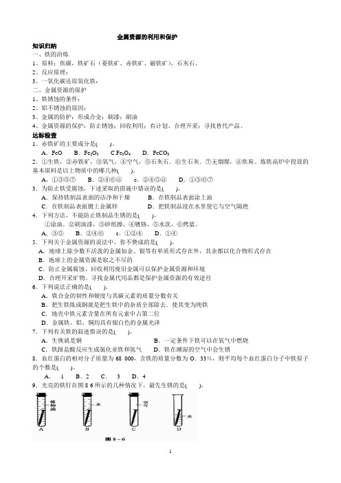 金属资源的利用和保护(一)