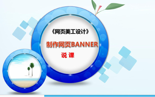《网页美工设计》-制作网页banner说课课件