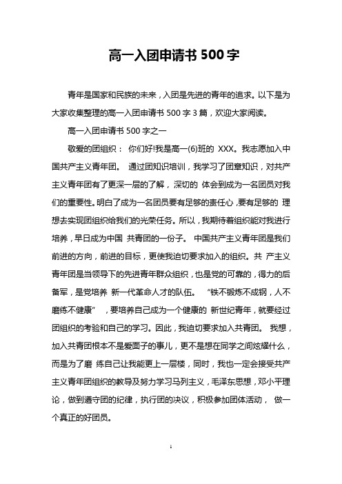 高一入团申请书500字