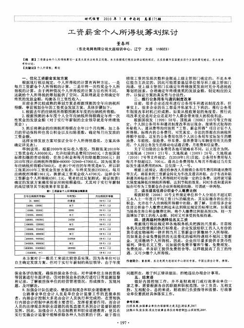 工资薪金个人所得税筹划探讨