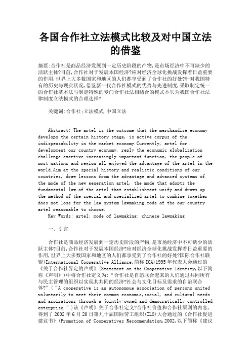最新 各国合作社立法模式比较及对中国立法的借鉴-精品